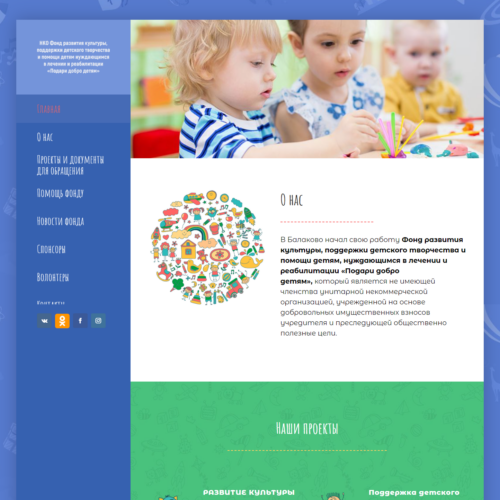 Сайт благотворительного фонда «Подари добро детям»