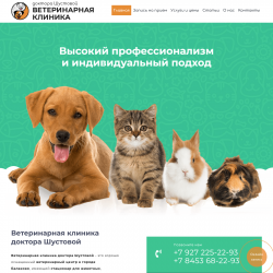 Сайт для ветеринарной клиники доктора Шустовой