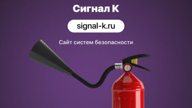 Сайт для безопасников «Сигнал К»