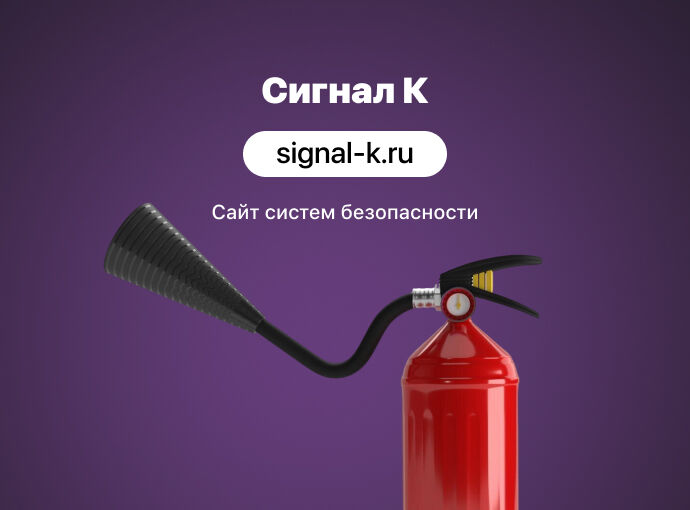 Сайт для безопасников «Сигнал К»