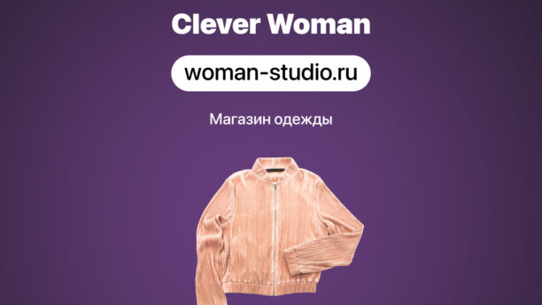 Сайт для бренда одежды Clever Woman