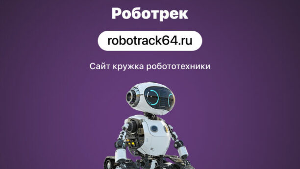 Сайт для кружка робототехники РОБОТРЕК