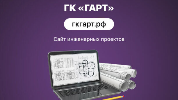 Сайт для строительной компании ГК «ГАРТ»
