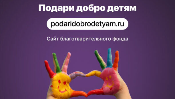Сайт благотворительного фонда «Подари добро детям»
