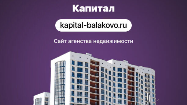 Сайт для агентства недвижимости «Капитал»
