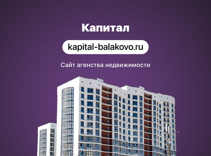 Сайт для агентства недвижимости «Капитал»