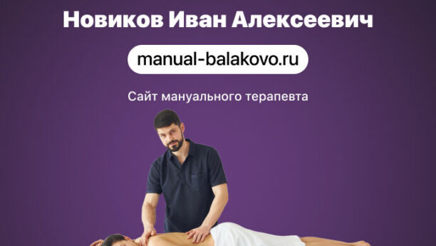 Сайт для мануального терапевта