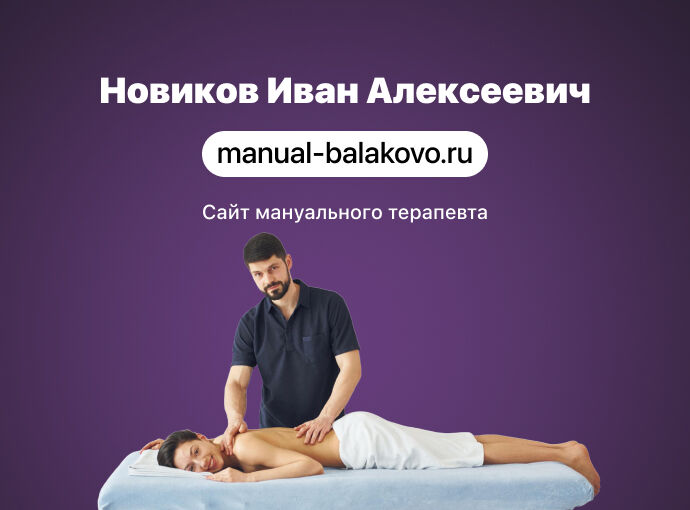 Сайт для мануального терапевта