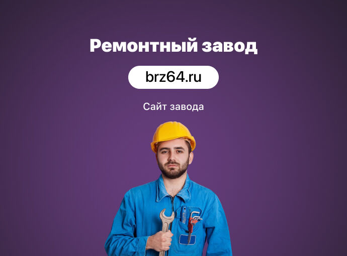 Сайт для Балаковского ремонтного завода