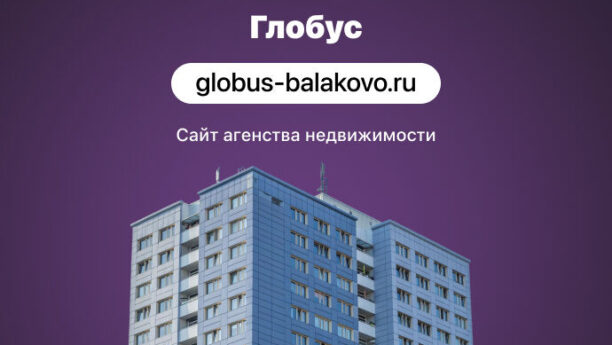Сайт для агентства недвижимости «Глобус»