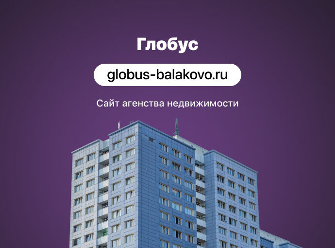 Сайт для агентства недвижимости «Глобус»