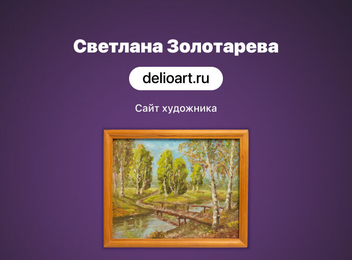 Сайт для Московского художника — Светланы Золотаревой