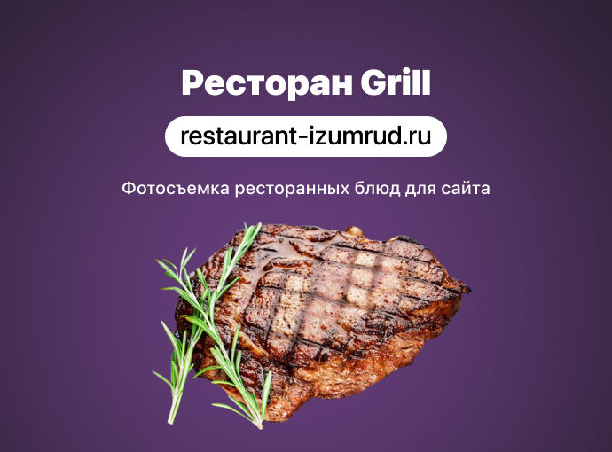 Фотосъемка блюд для Grill-ресторана