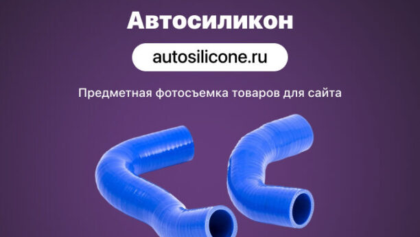 Предметная съемка комплектов патрубков для «Автосиликон»