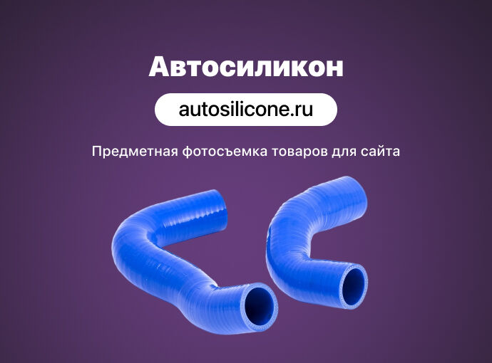 Предметная съемка комплектов патрубков для «Автосиликон»