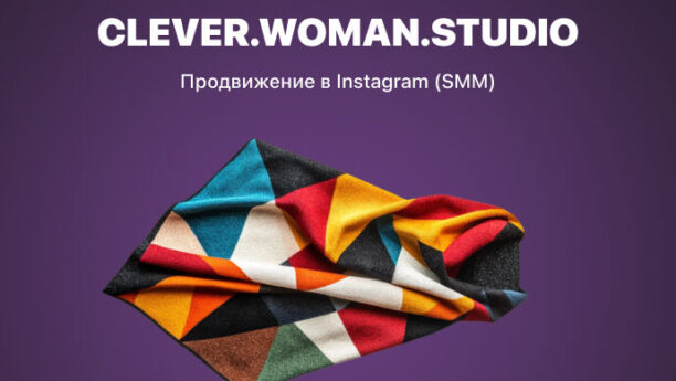 SMM-продвижение бренда женской одежды «CLEVER.WOMAN.STUDIO»