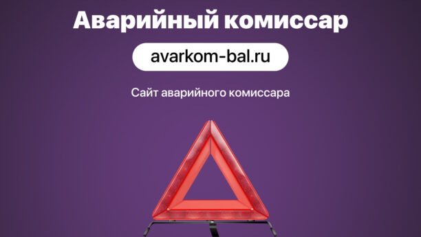 Создания сайта для аварийного комиссара