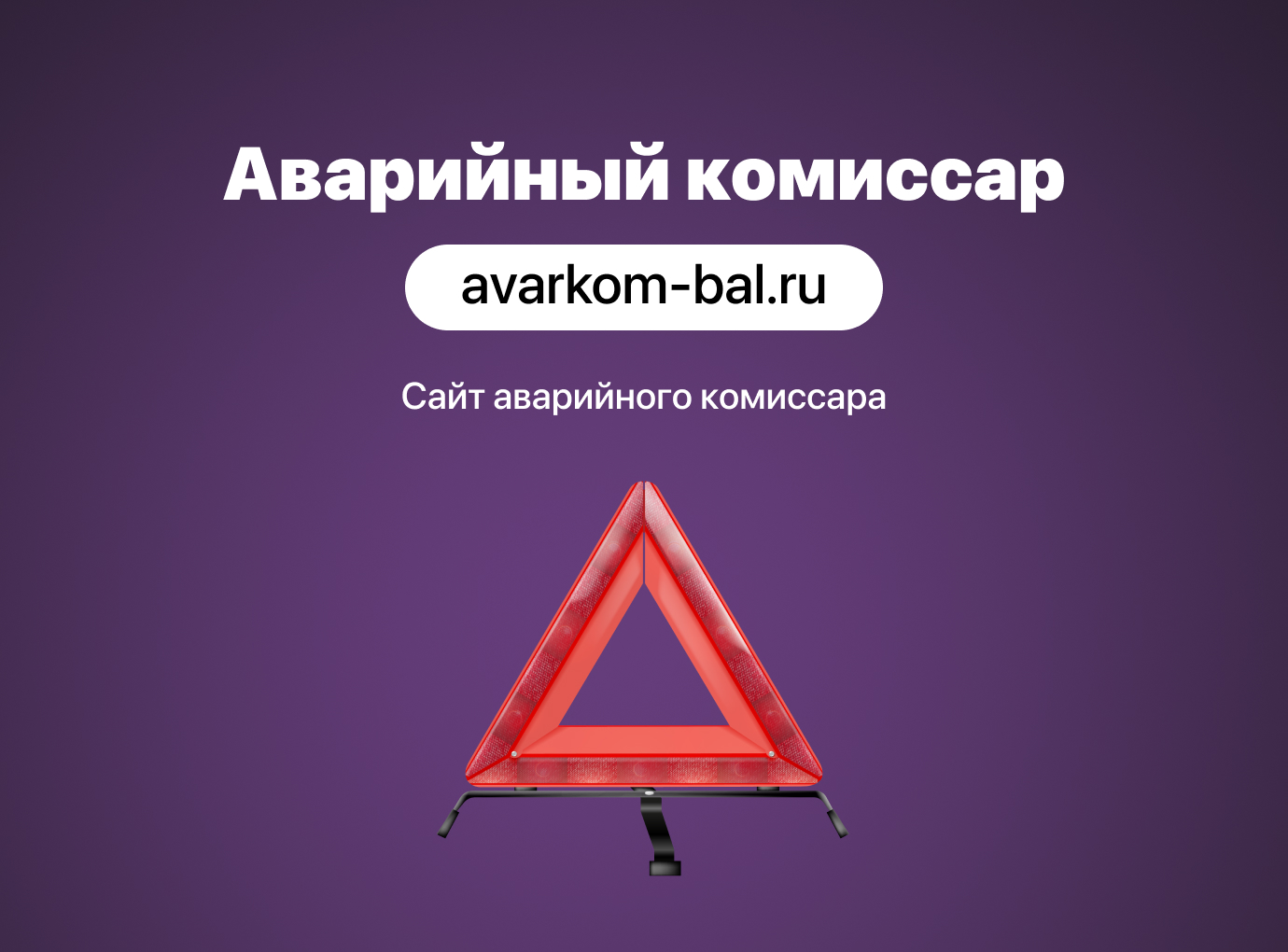 Создания сайта для аварийного комиссара