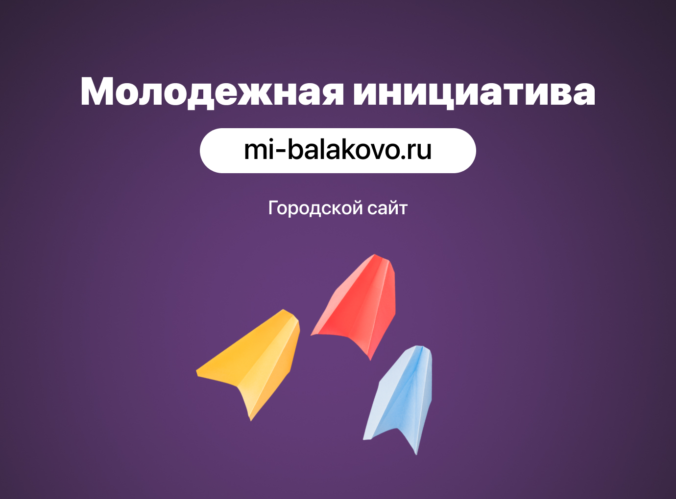 Создание сайта для «Молодежной инициативы»