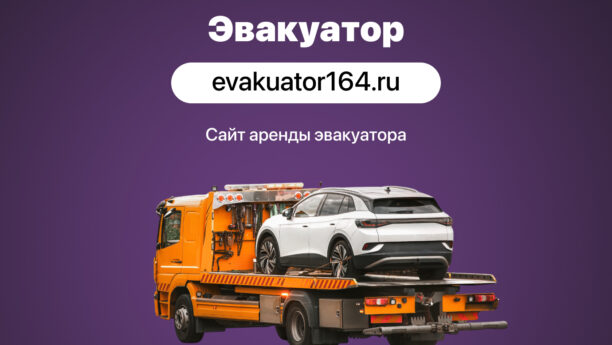Создание сайта для компании «Эвакуатор Балаково»
