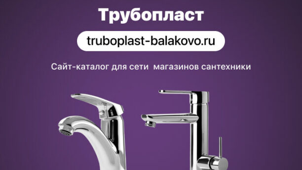 Разработка сайта для сети магазинов «ТРУБОПЛАСТ»