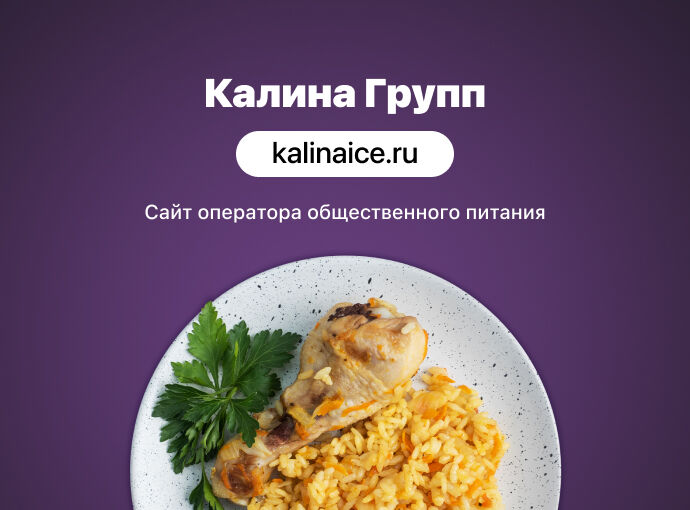 Разработка сайта для ООО «КАЛИНА ГРУПП»