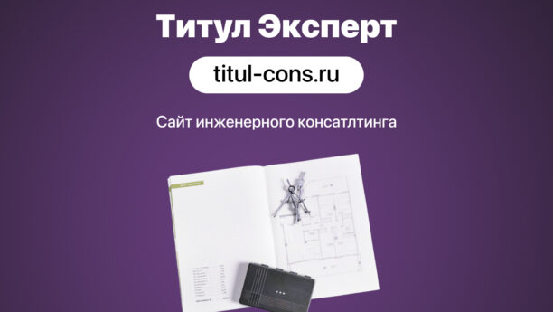 Разработка сайта для «ТИТУЛ-ЭКСПЕРТ»