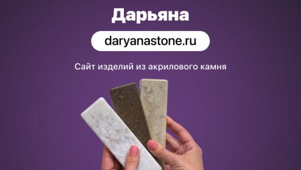 Сайт для студии акрилового камня «Дарьяна»