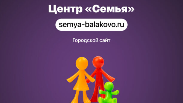 Создание сайта для ГБУ СО «Балаковский центр «Семья»