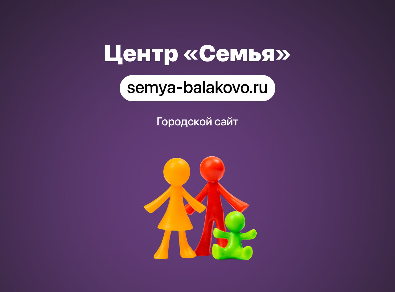 Создание сайта для ГБУ СО «Балаковский центр «Семья»