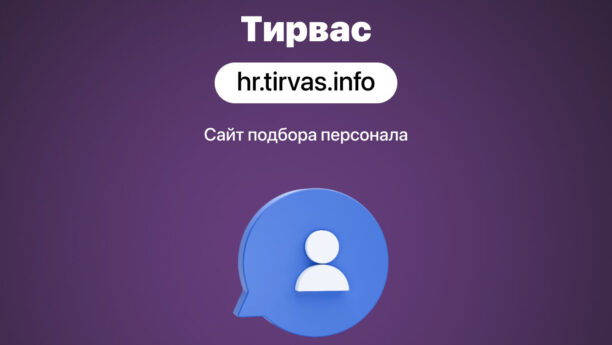 Сайт для подбора персонала «Тирвас»