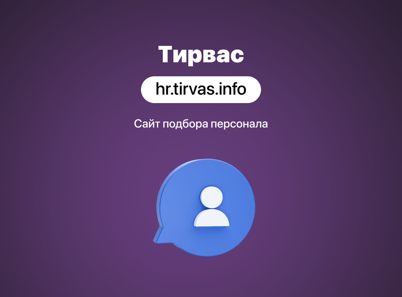 Сайт для подбора персонала «Тирвас»
