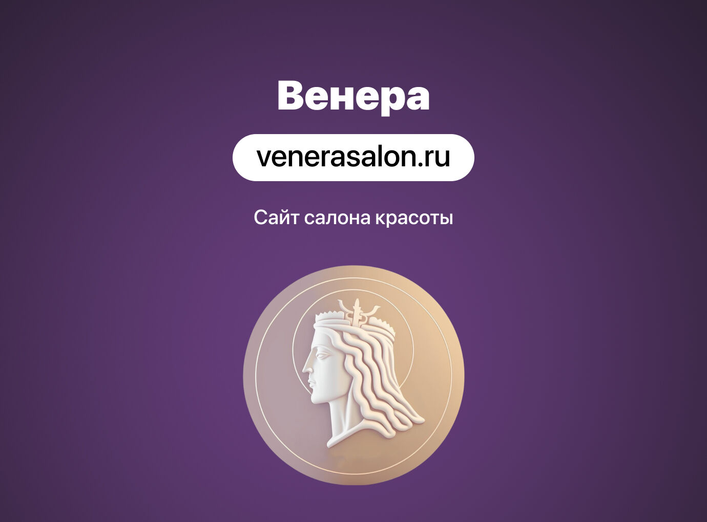 Создание сайта для центра красоты и здоровья «Венера»