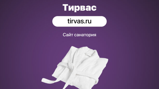 Разработка сайта для санаторно-оздоровительного комплекса «Тирвас»