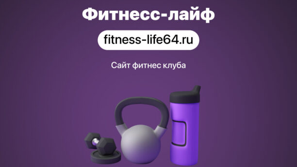 Сайт для фитнес клуба «Fitness Life»