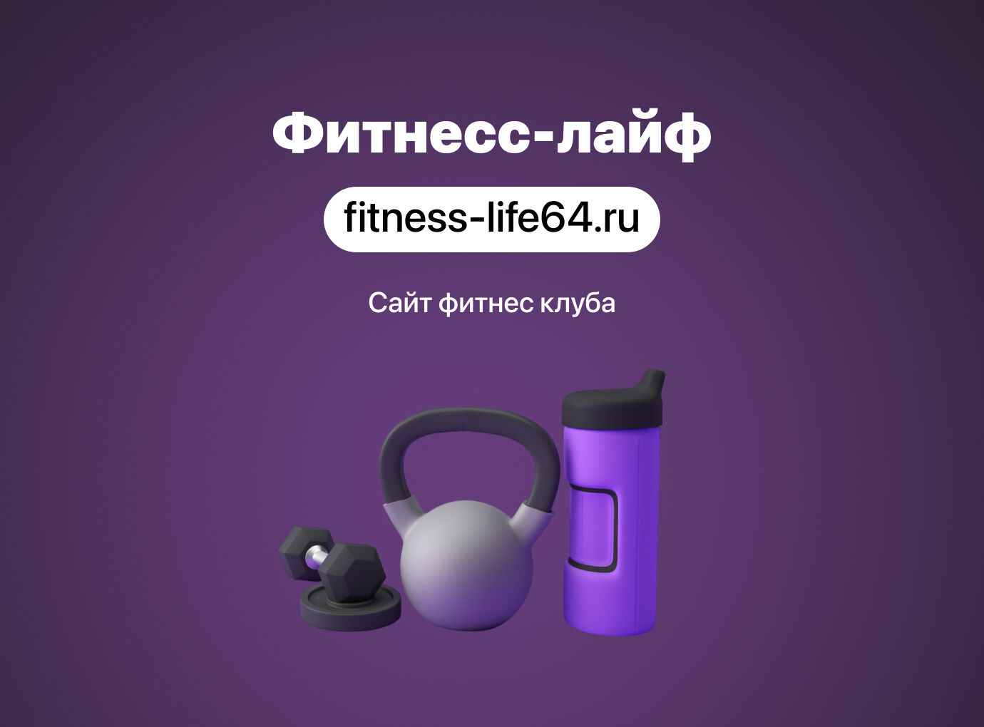 Сайт для фитнес клуба «Fitness Life»