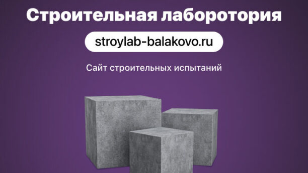 Сайт для «Строительной лаборатории»