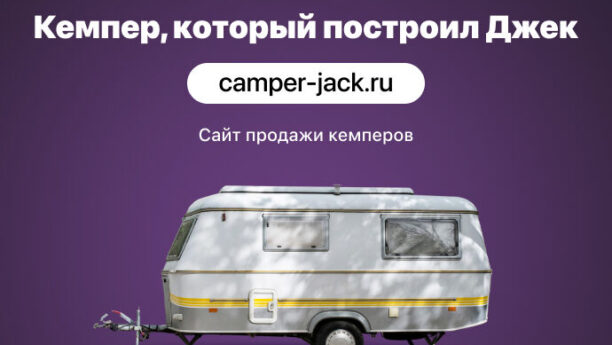 Сайт для производителя кемпер-прицепов — «Кемпер, который построил Джек»
