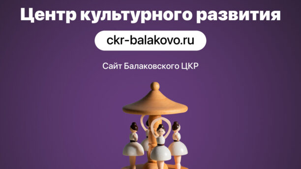 Разработка сайта для Балаковского Центра культурного развития