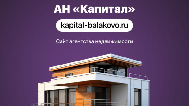 Сайт агентства недвижимости «Капитал»
