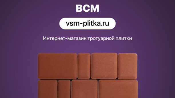 Интернет-магазин тротуарной плитки «ВСМ»
